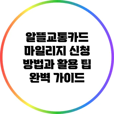 알뜰교통카드 마일리지 신청 방법과 활용 팁 완벽 가이드