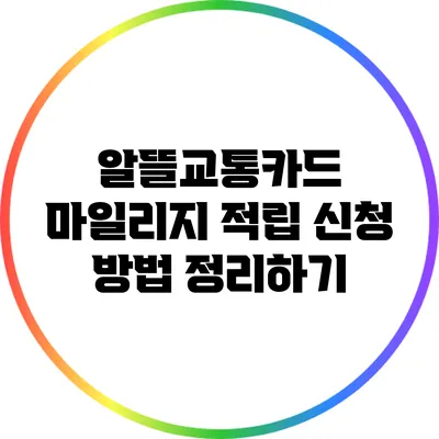 알뜰교통카드 마일리지 적립 신청 방법 정리하기