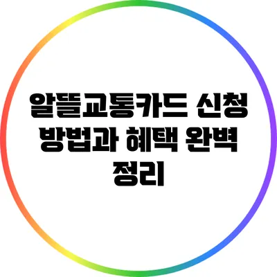 알뜰교통카드 신청 방법과 혜택 완벽 정리