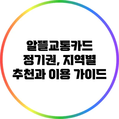 알뜰교통카드 정기권, 지역별 추천과 이용 가이드