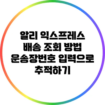 알리 익스프레스 배송 조회 방법: 운송장번호 입력으로 추적하기