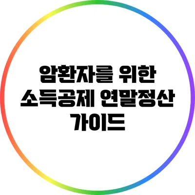 암환자를 위한 소득공제 연말정산 가이드