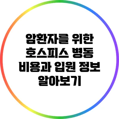 암환자를 위한 호스피스 병동: 비용과 입원 정보 알아보기