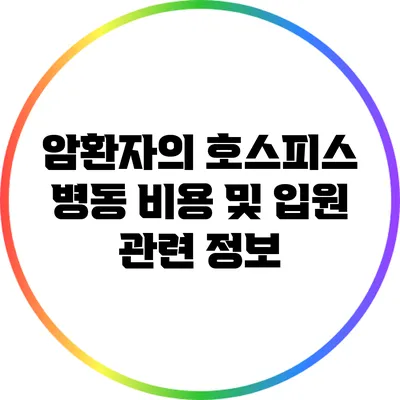 암환자의 호스피스 병동 비용 및 입원 관련 정보