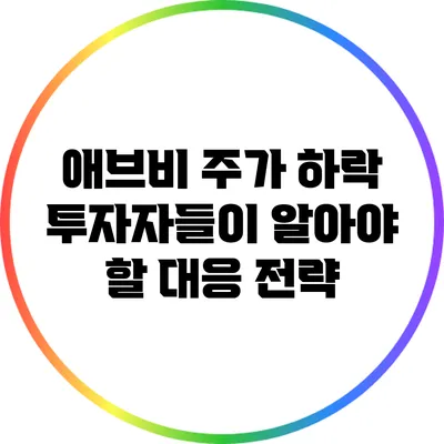 애브비 주가 하락: 투자자들이 알아야 할 대응 전략