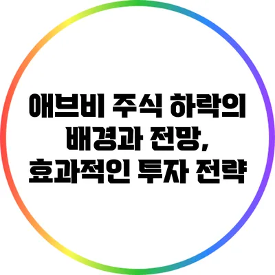 애브비 주식 하락의 배경과 전망, 효과적인 투자 전략