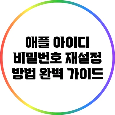 애플 아이디 비밀번호 재설정 방법 완벽 가이드