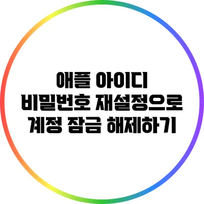 애플 아이디 비밀번호 재설정으로 계정 잠금 해제하기