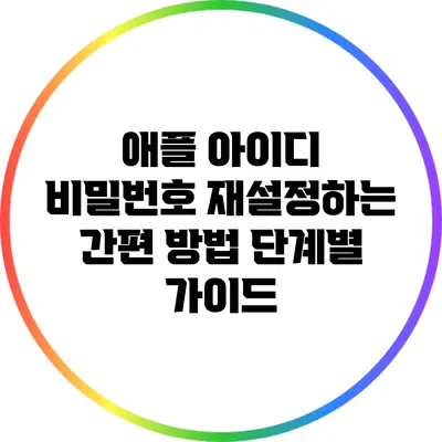 애플 아이디 비밀번호 재설정하는 간편 방법: 단계별 가이드