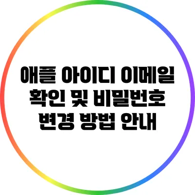 애플 아이디 이메일 확인 및 비밀번호 변경 방법 안내
