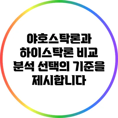 야호스탁론과 하이스탁론 비교 분석: 선택의 기준을 제시합니다