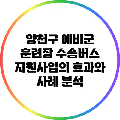 양천구 예비군 훈련장 수송버스 지원사업의 효과와 사례 분석