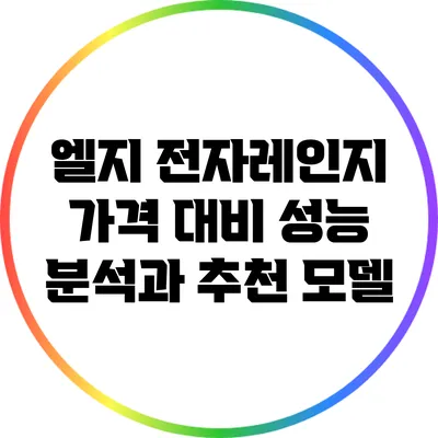 엘지 전자레인지: 가격 대비 성능 분석과 추천 모델
