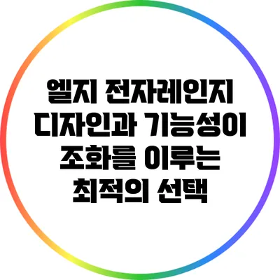 엘지 전자레인지: 디자인과 기능성이 조화를 이루는 최적의 선택
