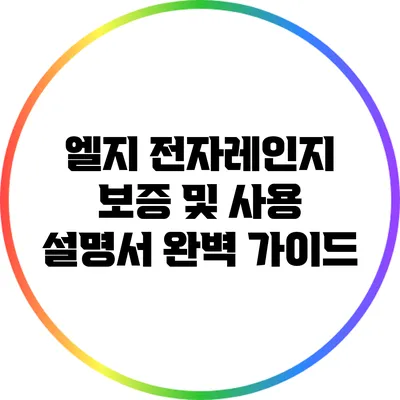 엘지 전자레인지 보증 및 사용 설명서 완벽 가이드