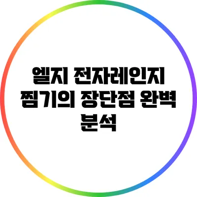 엘지 전자레인지 찜기의 장단점 완벽 분석