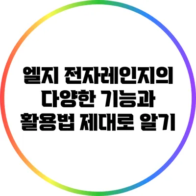 엘지 전자레인지의 다양한 기능과 활용법 제대로 알기