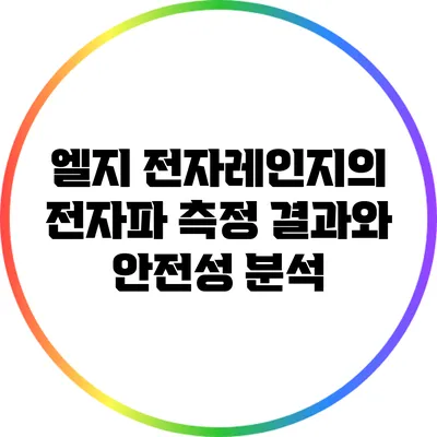 엘지 전자레인지의 전자파 측정 결과와 안전성 분석