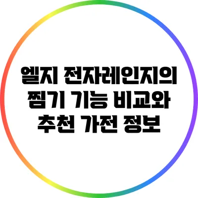 엘지 전자레인지의 찜기 기능 비교와 추천 가전 정보