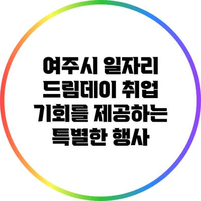 여주시 일자리 드림데이: 취업 기회를 제공하는 특별한 행사