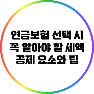 연금보험 선택 시 꼭 알아야 할 세액 공제 요소와 팁