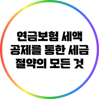 연금보험 세액 공제를 통한 세금 절약의 모든 것