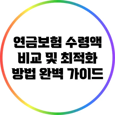 연금보험 수령액 비교 및 최적화 방법 완벽 가이드
