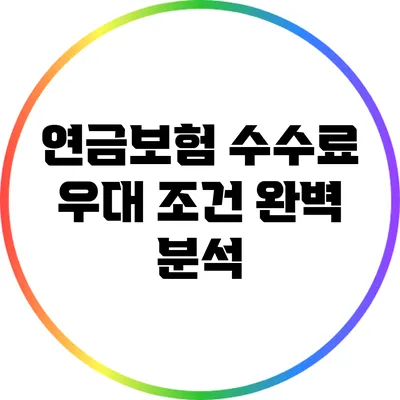 연금보험 수수료 우대 조건 완벽 분석