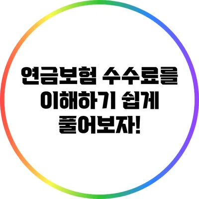 연금보험 수수료를 이해하기 쉽게 풀어보자!