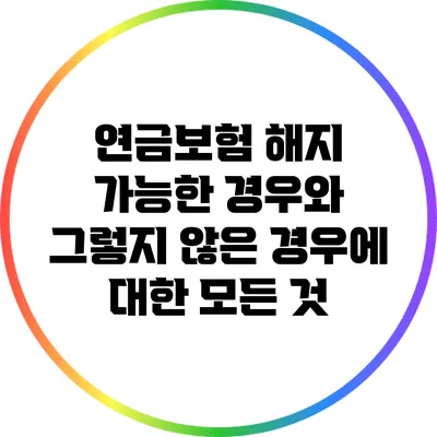 연금보험 해지: 가능한 경우와 그렇지 않은 경우에 대한 모든 것