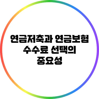 연금저축과 연금보험: 수수료 선택의 중요성