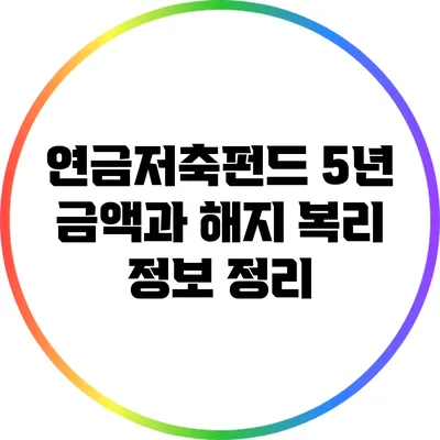 연금저축펀드 5년 금액과 해지 복리 정보 정리