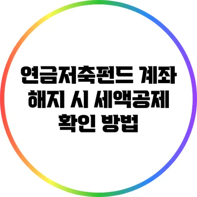 연금저축펀드 계좌 해지 시 세액공제 확인 방법