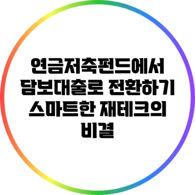 연금저축펀드에서 담보대출로 전환하기: 스마트한 재테크의 비결
