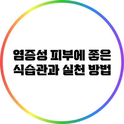 염증성 피부에 좋은 식습관과 실천 방법