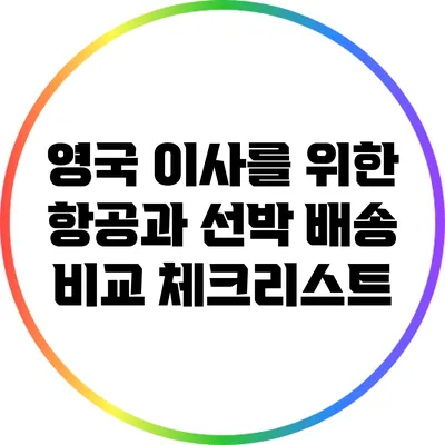 영국 이사를 위한 항공과 선박 배송 비교 체크리스트
