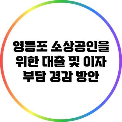영등포 소상공인을 위한 대출 및 이자 부담 경감 방안