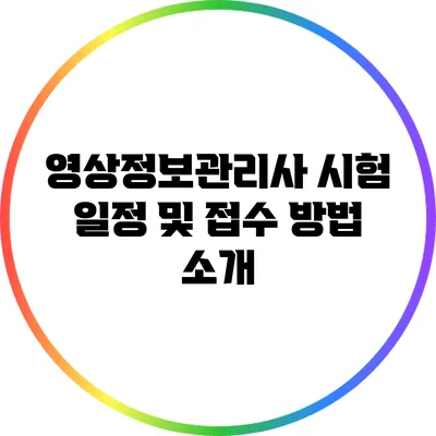 영상정보관리사 시험 일정 및 접수 방법 소개