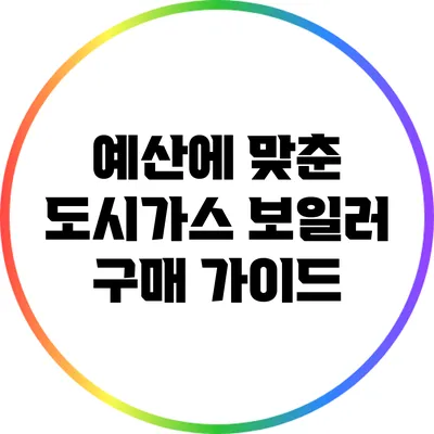 예산에 맞춘 도시가스 보일러 구매 가이드