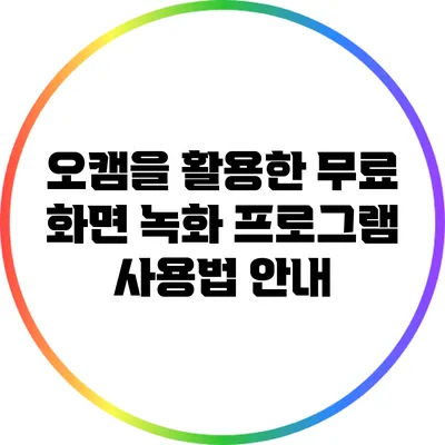 오캠을 활용한 무료 화면 녹화 프로그램 사용법 안내