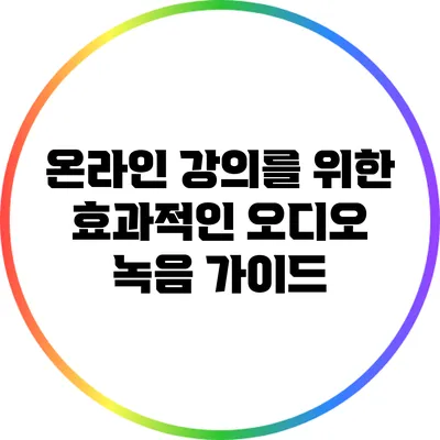 온라인 강의를 위한 효과적인 오디오 녹음 가이드