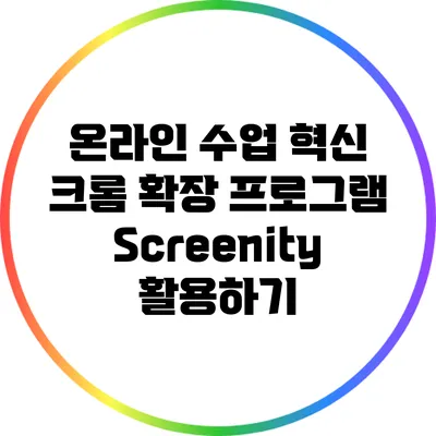 온라인 수업 혁신: 크롬 확장 프로그램 Screenity 활용하기