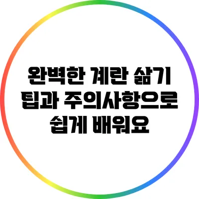완벽한 계란 삶기: 팁과 주의사항으로 쉽게 배워요