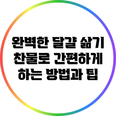 완벽한 달걀 삶기: 찬물로 간편하게 하는 방법과 팁