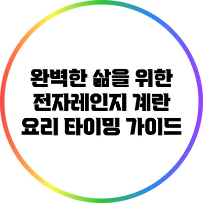 완벽한 삶을 위한 전자레인지 계란 요리 타이밍 가이드