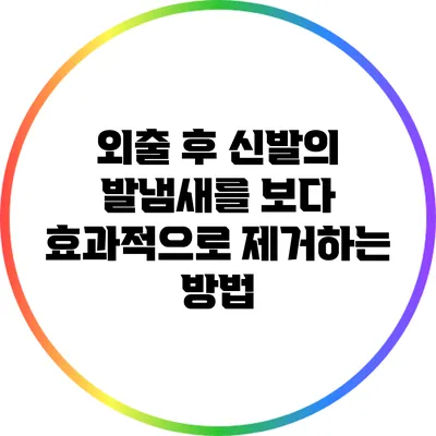 외출 후 신발의 발냄새를 보다 효과적으로 제거하는 방법