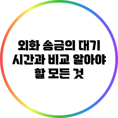 외화 송금의 대기 시간과 비교: 알아야 할 모든 것