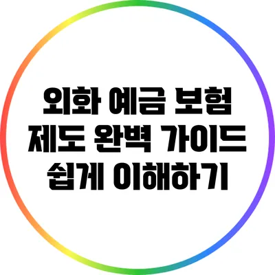 외화 예금 보험 제도 완벽 가이드: 쉽게 이해하기