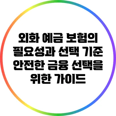 외화 예금 보험의 필요성과 선택 기준: 안전한 금융 선택을 위한 가이드