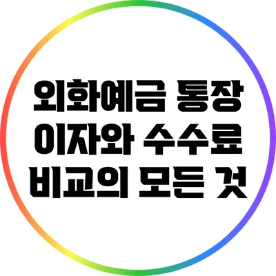 외화예금 통장 이자와 수수료 비교의 모든 것